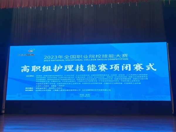 2023年全國職業(yè)院校技能大賽（高職組）護理賽項圓滿成功舉辦！上?？等俗鳛楸敬螀f(xié)辦單位，為本次大賽提供所有賽品模型并技術(shù)支持！